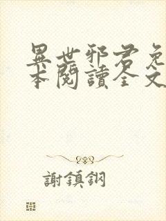 异世邪君免费全本阅读全文封面