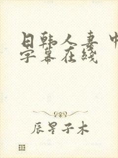 日韩人妻 中文字幕在线