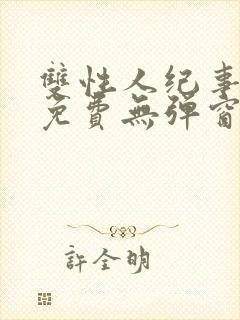 双性人纪事小说免费无弹窗笔趣阁