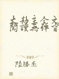 大劫主全文免费阅读无弹窗封面