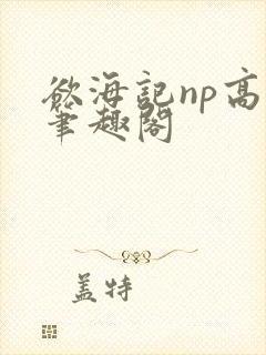 欲海记np高h笔趣阁封面