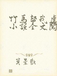 竹马帮我虐情敌小说全文阅读