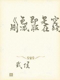 《色即是空》无删减版在线播放