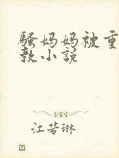 骚妈妈被重口调教小说