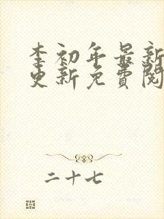 李初年最新章节更新免费阅读