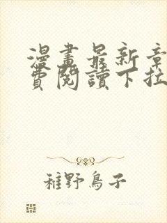 漫画最新章节免费阅读下拉式六漫画