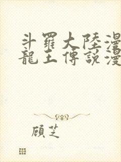 斗罗大陆漫画3龙王传说漫画免费下拉式