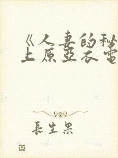 《人妻的秘密》上原亚衣电影