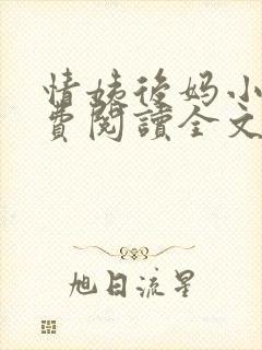 情姨后妈小说免费阅读全文