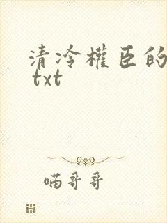 清冷权臣的逃婢 txt