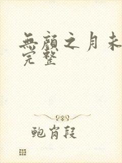 无颜之月未删减完整