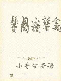 悬日小说全文免费阅读笔趣阁无弹窗