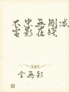 不忠无删减版 电影在线