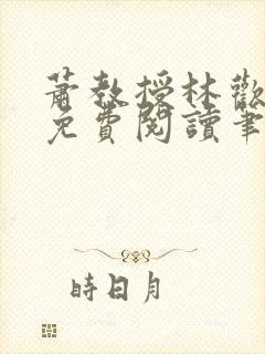 萧教授林欢全文免费阅读笔趣阁