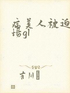 病美人被迫修罗场gl