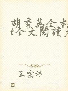 胡秀英全本txt全文阅读免费