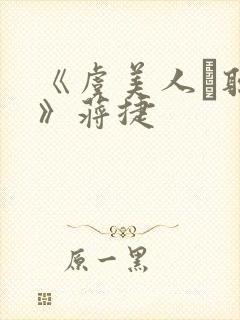 《虞美人·听雨》蒋捷封面