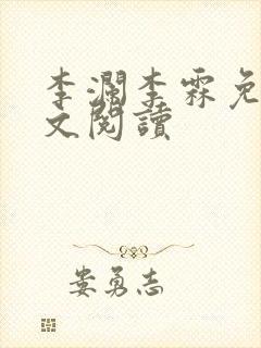 李澜李霖免费全文阅读