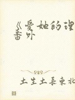 《爱她的理由》番外