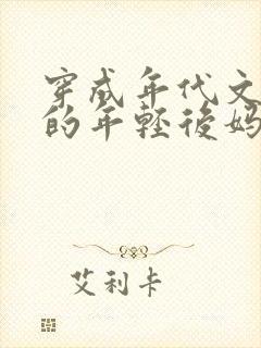 穿成年代文大佬的年轻后妈清知许