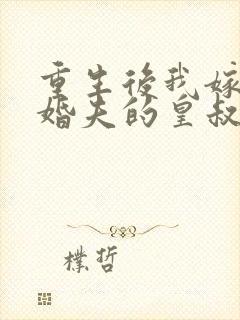 重生后我嫁了未婚夫的皇叔完整版封面