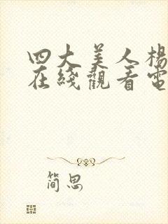 四大美人杨玉环在线观看电影封面