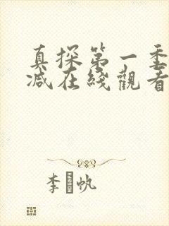 真探第一季无删减在线观看