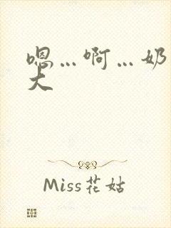 嗯…啊…奶子好大