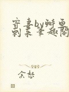 寄妻by鲥鱼多刺来笔趣阁最新章节更新