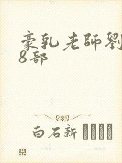 豪乳老师刘艳第8部