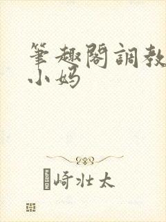 笔趣阁调教双性小妈