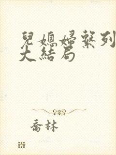 儿媳妇系列小说大结局