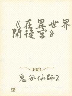 《在异世界迷宫开后宫》