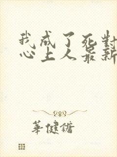 我成了死对头的心上人最新章节阅读