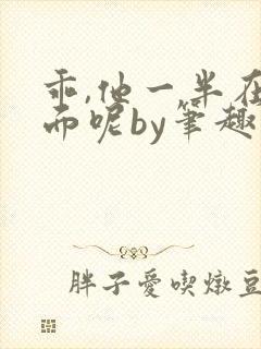 乖,他一半在外面呢by笔趣阁免费阅读封面