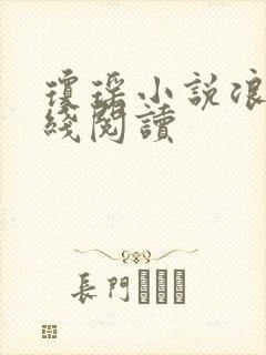 琼瑶小说浪花在线阅读