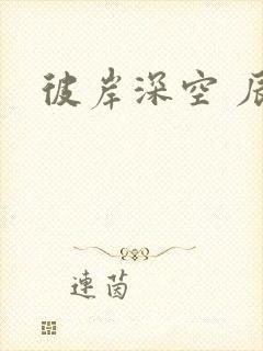 彼岸深空 辰东封面