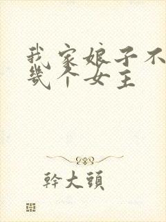 我家娘子不对劲几个女主封面