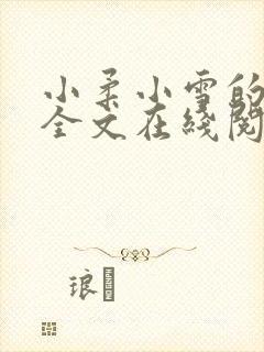 小柔小雪的日记全文在线阅读下载