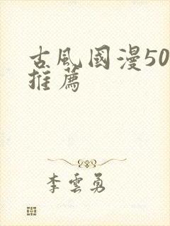 古风国漫50部推荐封面