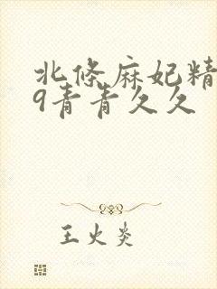 北条麻妃精品99青青久久