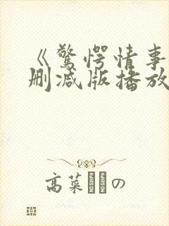 《惊愕情事》无删减版播放