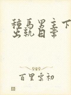 种马男主下半身出轨日常封面