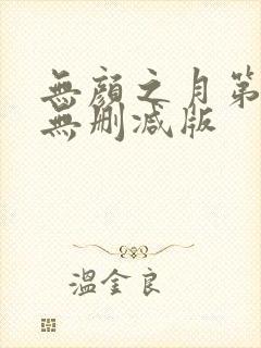 无颜之月第一季无删减版