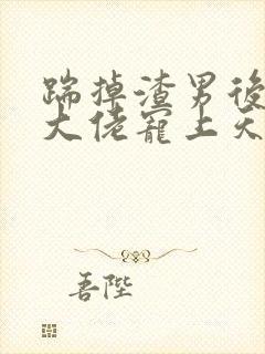 踹掉渣男后我被大佬宠上天免费阅读