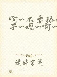 啊~不要舔我奶子~嗯~啊~封面