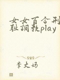 女女百合刑具羞耻调教play