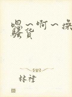 嗯～啊～操死你骚货