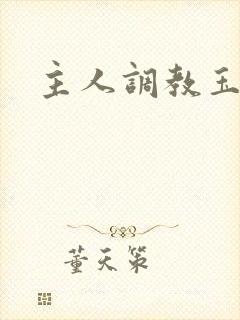 主人调教玉势