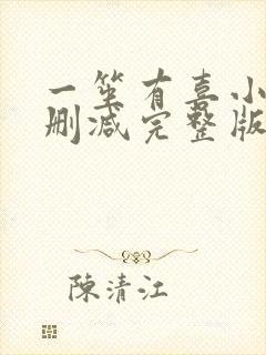 一笙有喜小说无删减完整版免费阅读全文